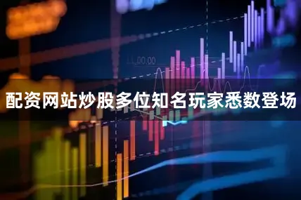 配资网站炒股多位知名玩家悉数登场