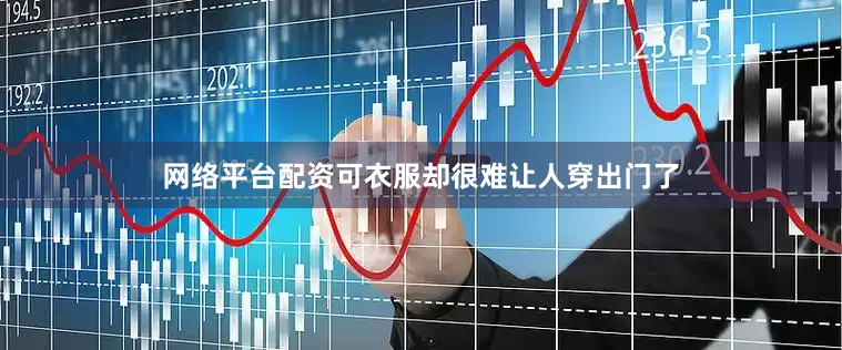 网络平台配资可衣服却很难让人穿出门了