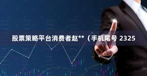 股票策略平台消费者赵**（手机尾号 2325