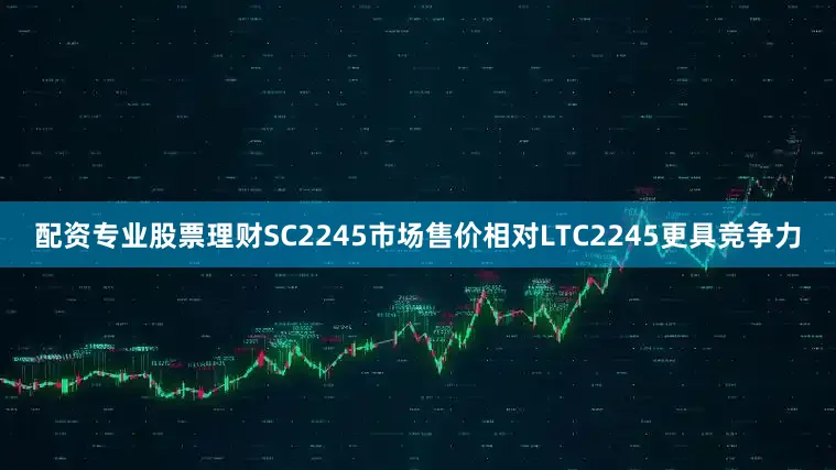 配资专业股票理财SC2245市场售价相对LTC2245更具竞争力