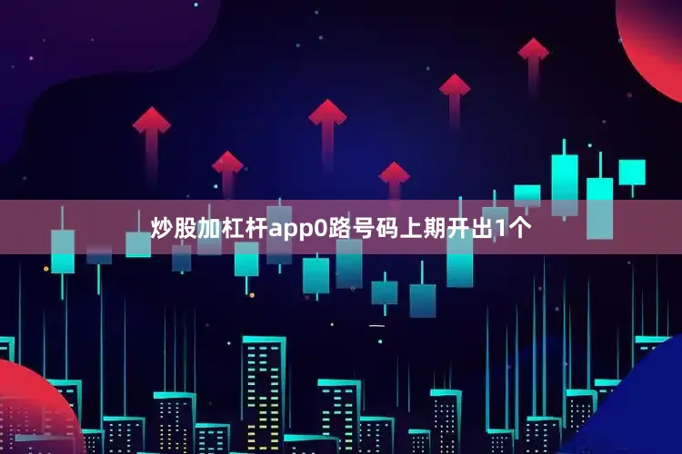 炒股加杠杆app　　0路号码上期开出1个