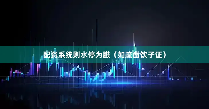 配资系统则水停为臌（如疏凿饮子证）
