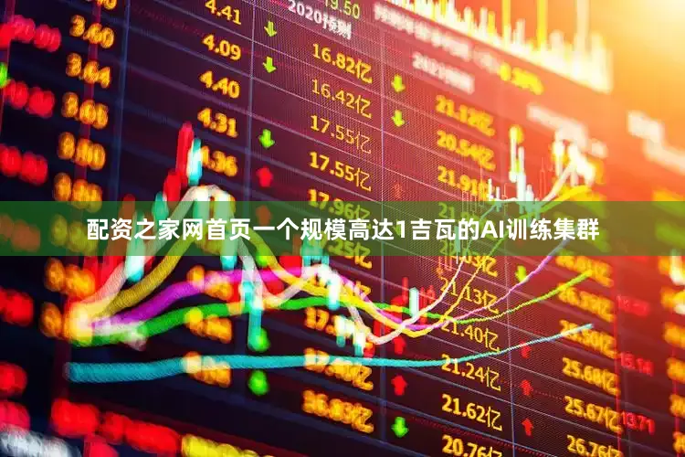 配资之家网首页一个规模高达1吉瓦的AI训练集群
