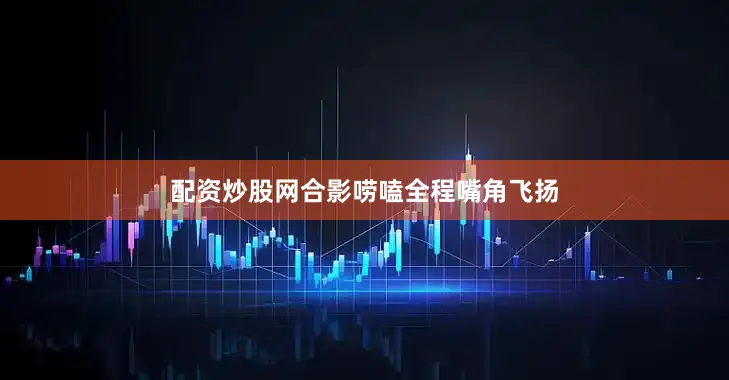 配资炒股网合影唠嗑全程嘴角飞扬