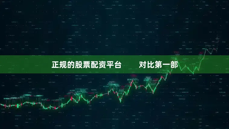 正规的股票配资平台        对比第一部