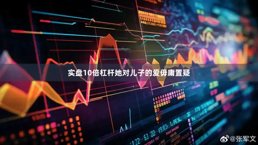 实盘10倍杠杆她对儿子的爱毋庸置疑