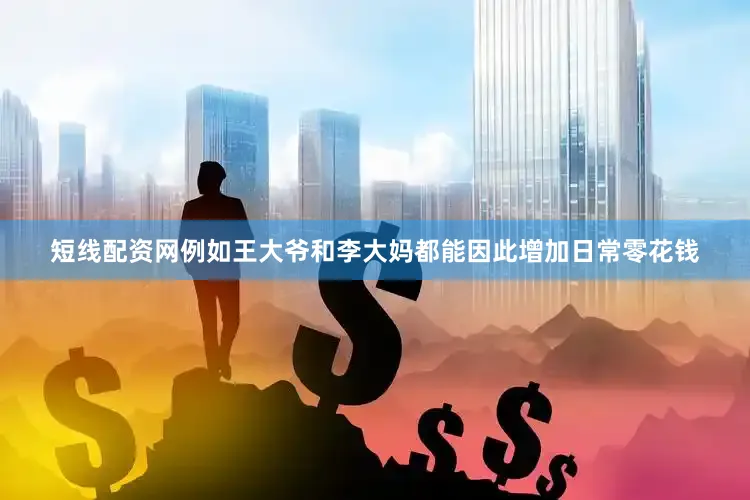 短线配资网例如王大爷和李大妈都能因此增加日常零花钱