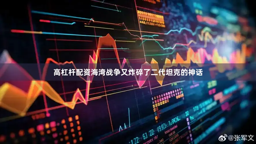高杠杆配资海湾战争又炸碎了二代坦克的神话