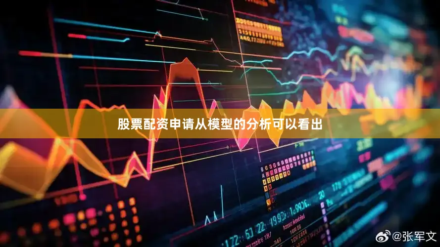 股票配资申请从模型的分析可以看出