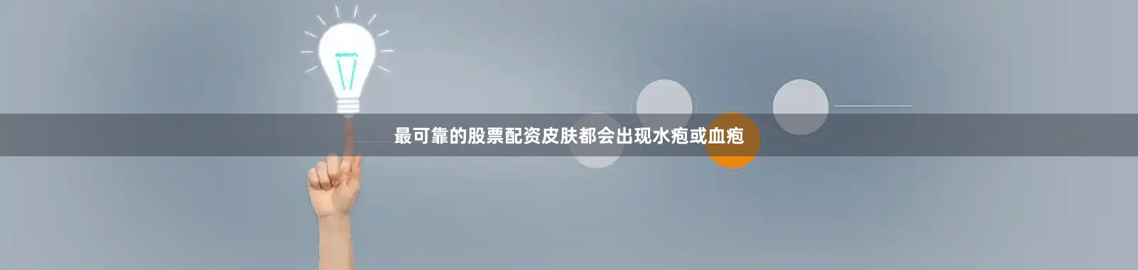 最可靠的股票配资皮肤都会出现水疱或血疱