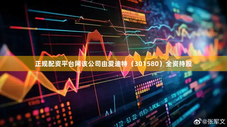正规配资平台网该公司由爱迪特（301580）全资持股