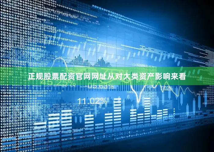 正规股票配资官网网址从对大类资产影响来看