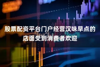 股票配资平台门户经营汉味早点的店面受到消费者欢迎