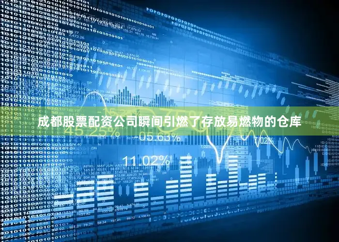 成都股票配资公司瞬间引燃了存放易燃物的仓库